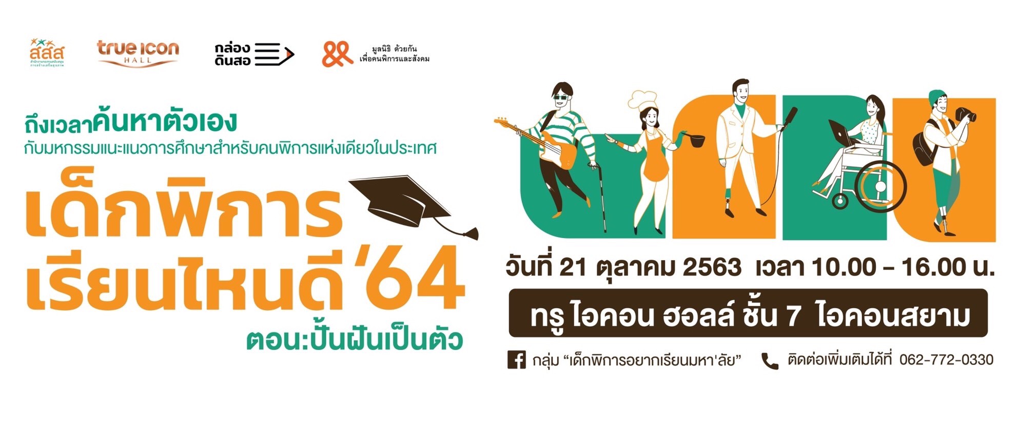 มหกรรมแนะแนวการศึกษาสำหรับคนพิการแห่งเดียวในประเทศไทย "เด็กพิการเรียนไหนดี 64" ตอนปั้นฝันเป็นตัว