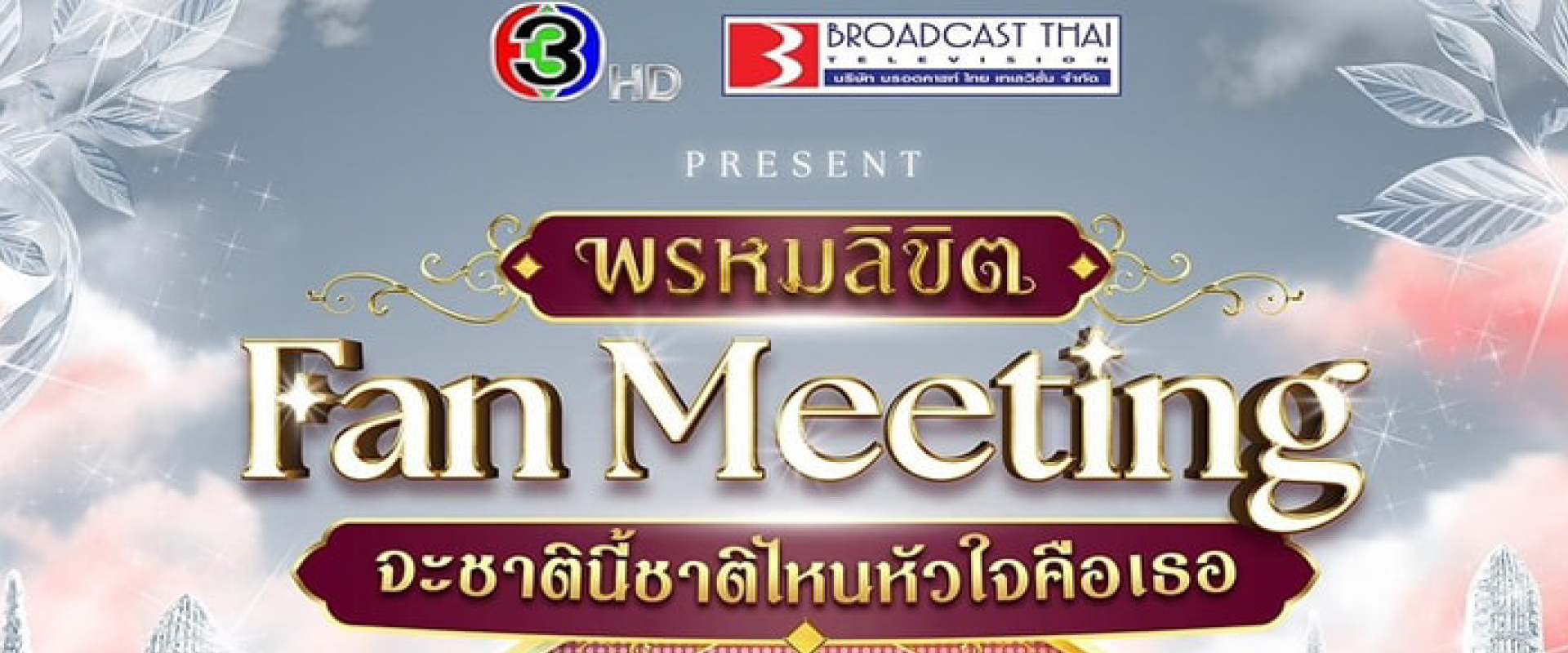 พรหมลิขิต FANMEETING จะชาตินี้ชาติไหนหัวใจคือเธอ