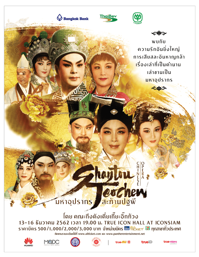 Shantou Teochew Chinese Opera Show