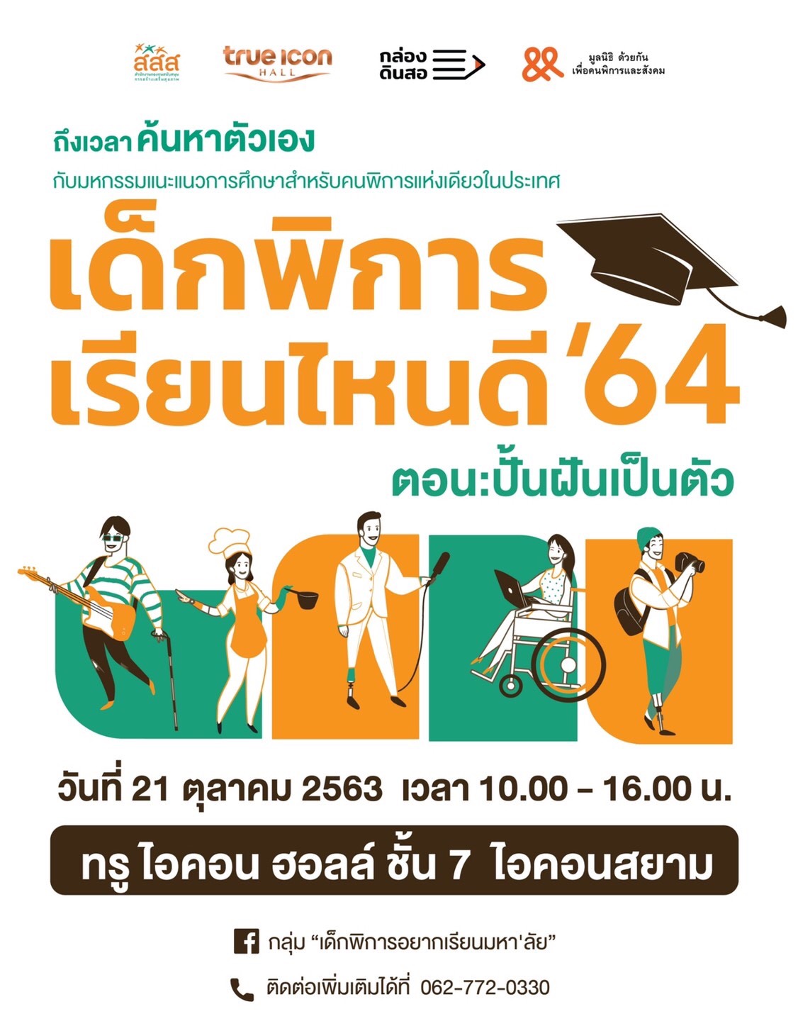 มหกรรมแนะแนวการศึกษาสำหรับคนพิการแห่งเดียวในประเทศไทย "เด็กพิการเรียนไหนดี 64" ตอนปั้นฝันเป็นตัว