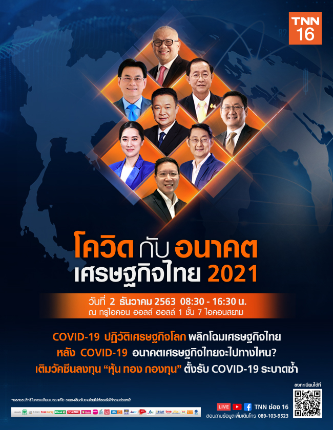 สัมมนาเชิงวิชาการ หัวข้อ “ โควิดกับอนาคตเศรษฐกิจไทย 2021”