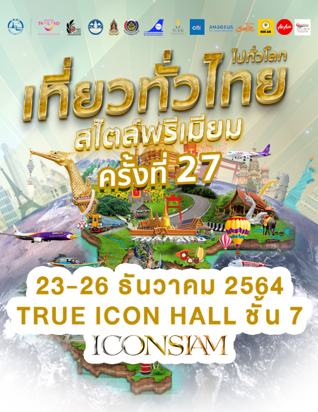 "เที่ยวทั่วไทย สไตล์พรีเมี่ยม" ครั้งที่ 27 Thai International Travel Fair 2021 (TITF#27)