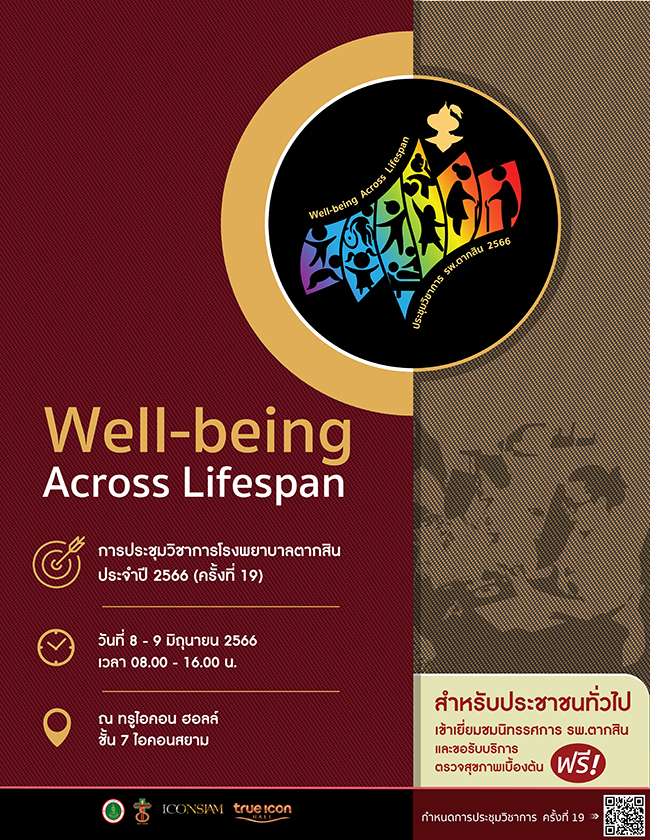 การประชุมวิชาการโรงพยาบาลตากสิน ประจำปี 2566 (ครั้งที่ 19)