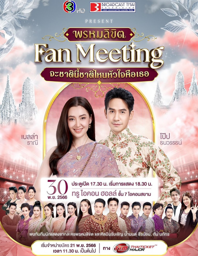 พรหมลิขิต FANMEETING จะชาตินี้ชาติไหนหัวใจคือเธอ