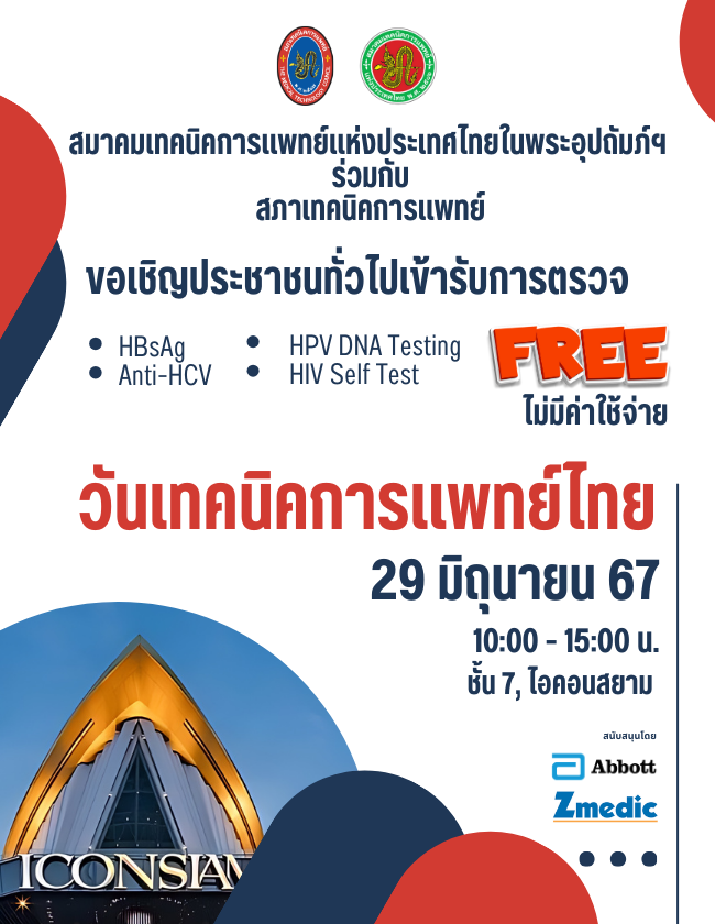 วันเทคนิคการแพทย์ไทย