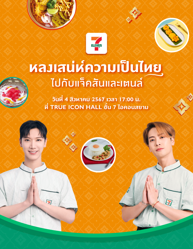 หลงเสน่ห์ความเป็นไทยไปกับแจ็คสันและเตนล์