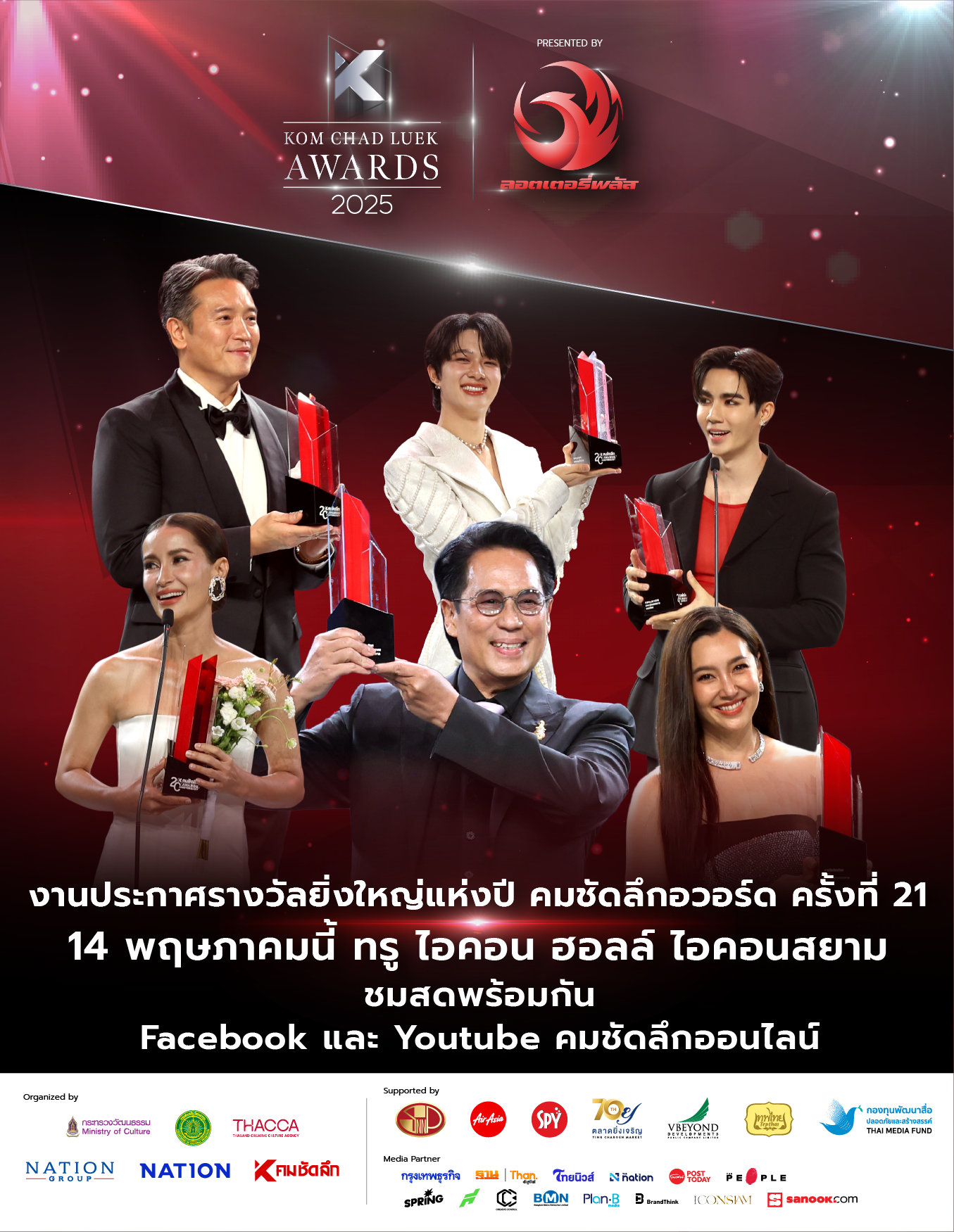 คมชัดลึกอวอร์ด ครั้งที่ 21