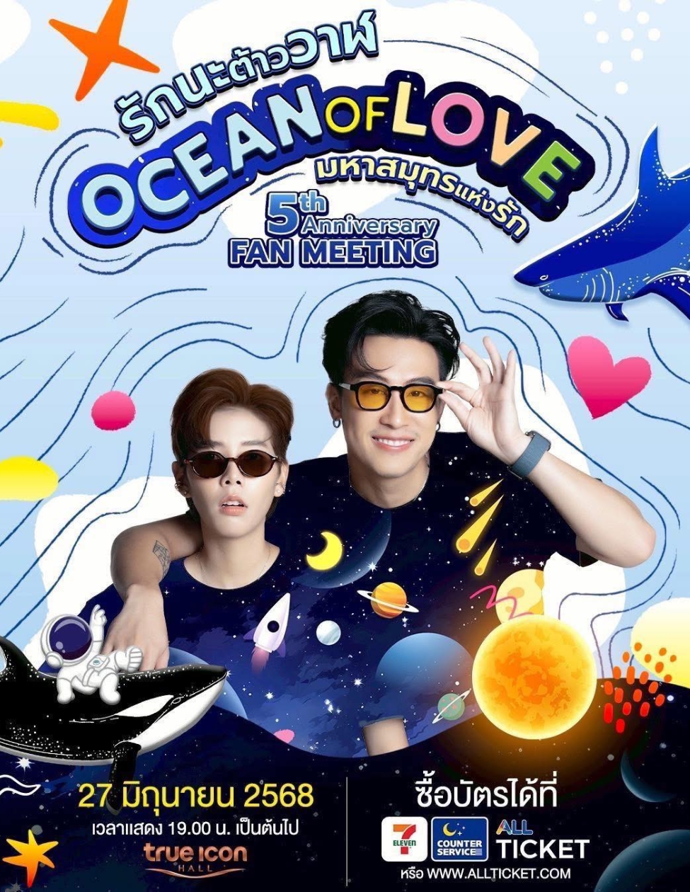 5 th Anniversary เพลง “รักนะต้าววาฬ”
