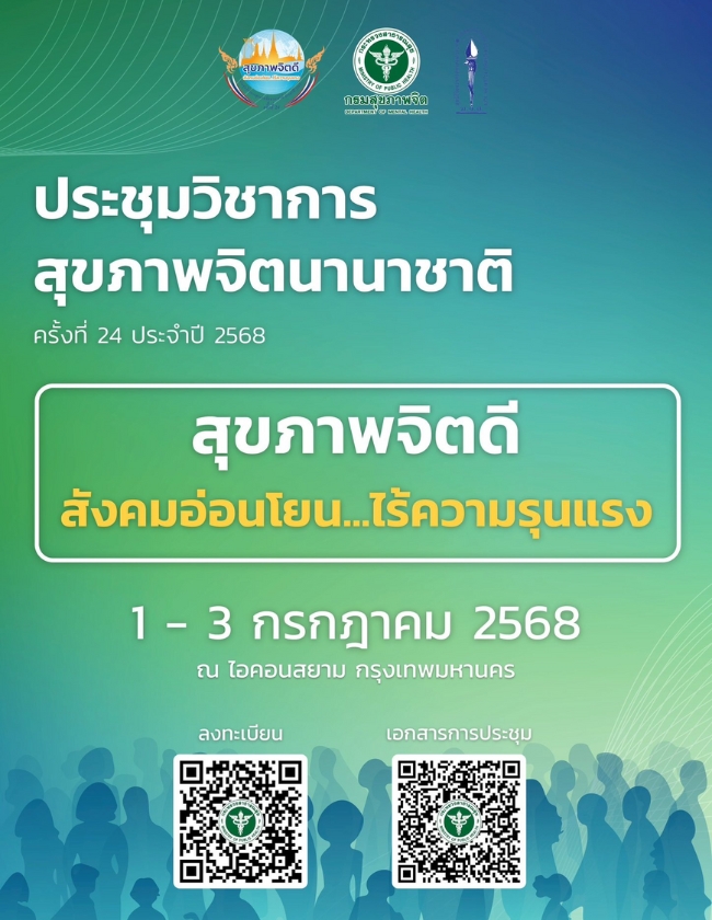 งานประชุมวิชาการสุขภาพจิตนานาชาติ ครั้งที่ 24 ประจำปี 2568