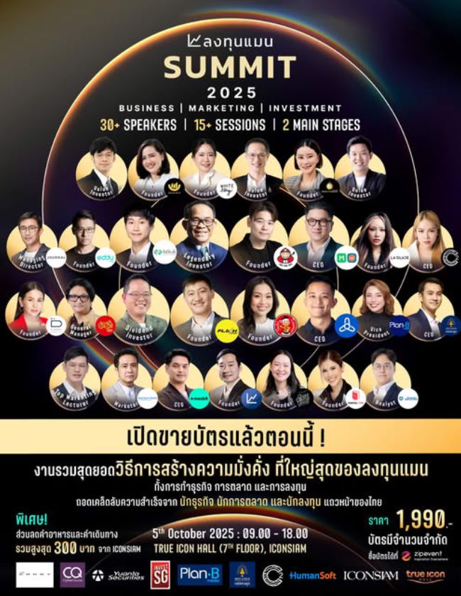 ลงทุนแมน SUMMIT 2025
