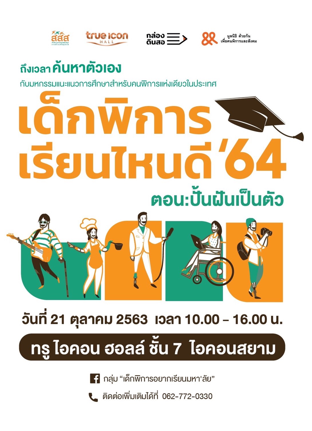 มหกรรมแนะแนวการศึกษาสำหรับคนพิการแห่งเดียวในประเทศไทย "เด็กพิการเรียนไหนดี 64" ตอนปั้นฝันเป็นตัว