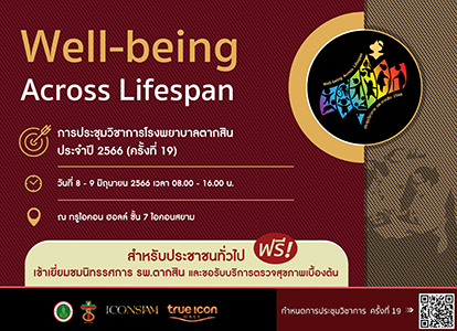 การประชุมวิชาการโรงพยาบาลตากสิน ประจำปี 2566 (ครั้งที่ 19)
