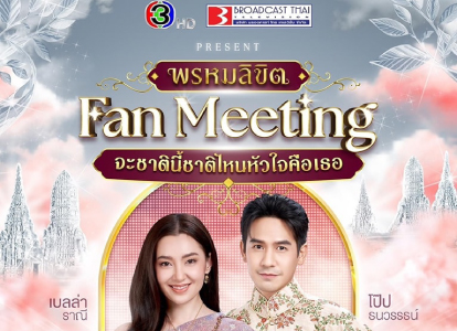 พรหมลิขิต FANMEETING จะชาตินี้ชาติไหนหัวใจคือเธอ